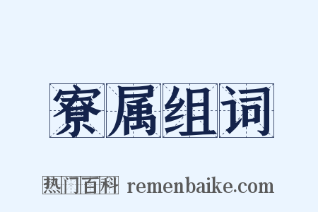 寮属组词是什么意思的图片